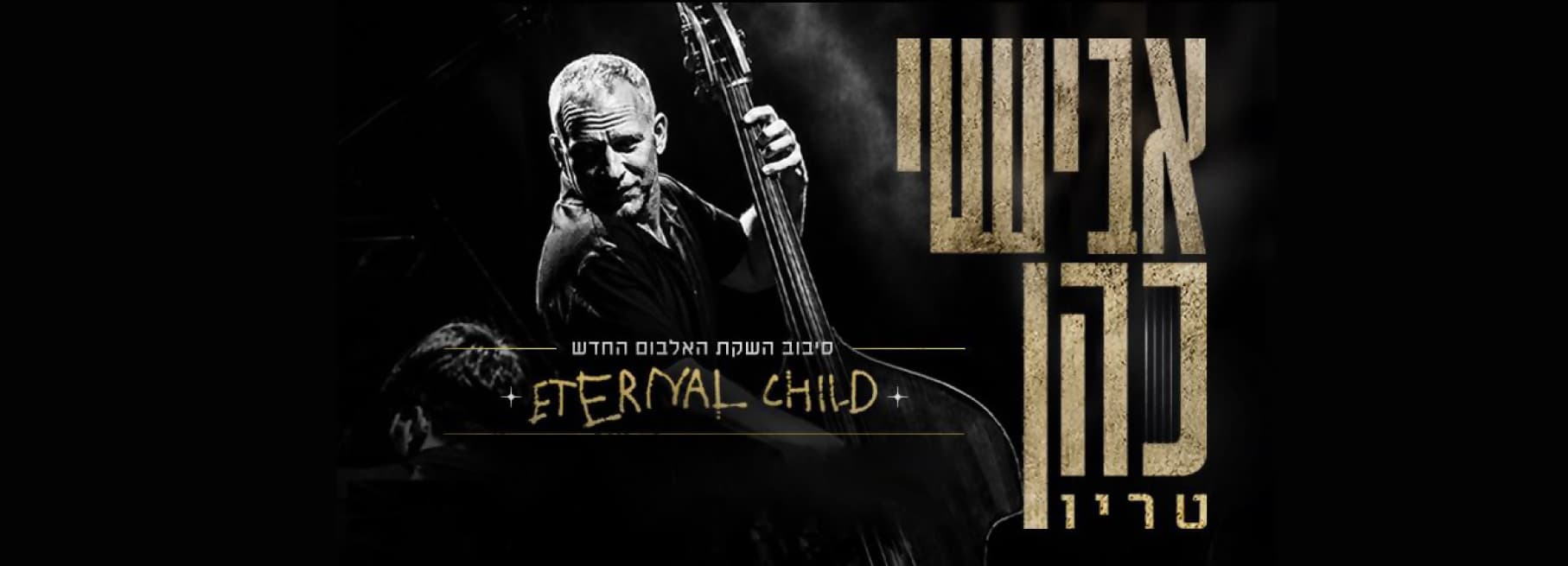 אבישי כהן והטריו