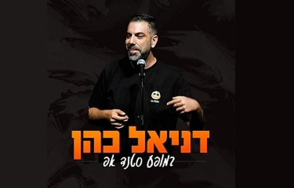 דניאל כהן: סטנד אפ