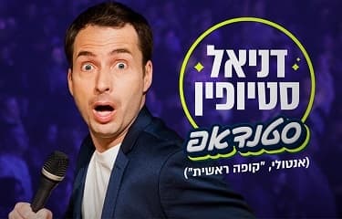 דניאל סטיופין בסטנד אפ