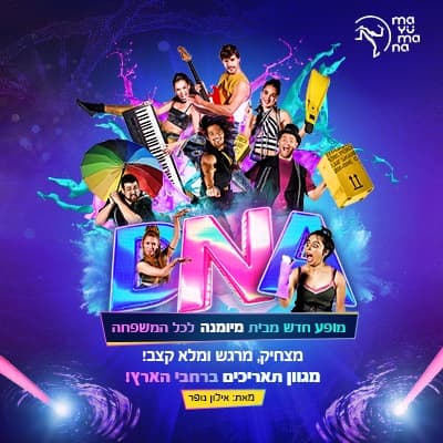 DNA: מיומנה