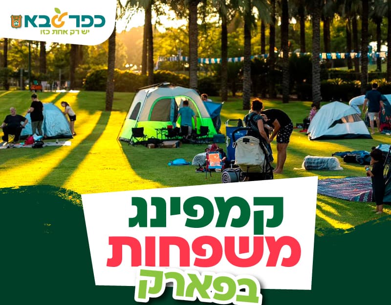 קמפינג משפחות בפארק