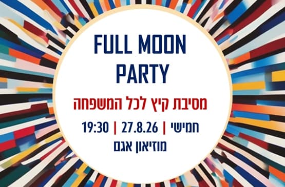 מסיבת סוף הקיץ