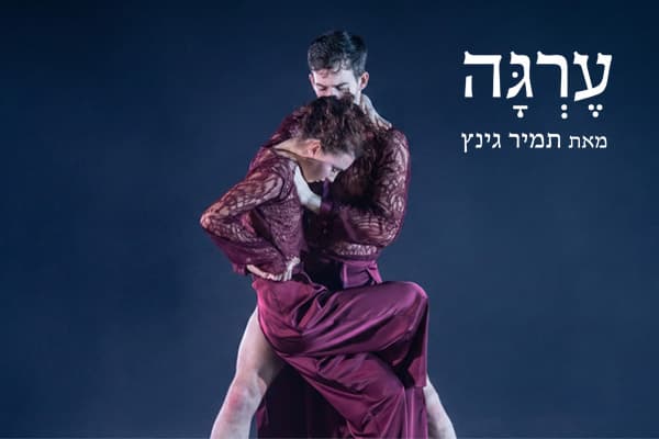 ערגה: להקת המחול קמע