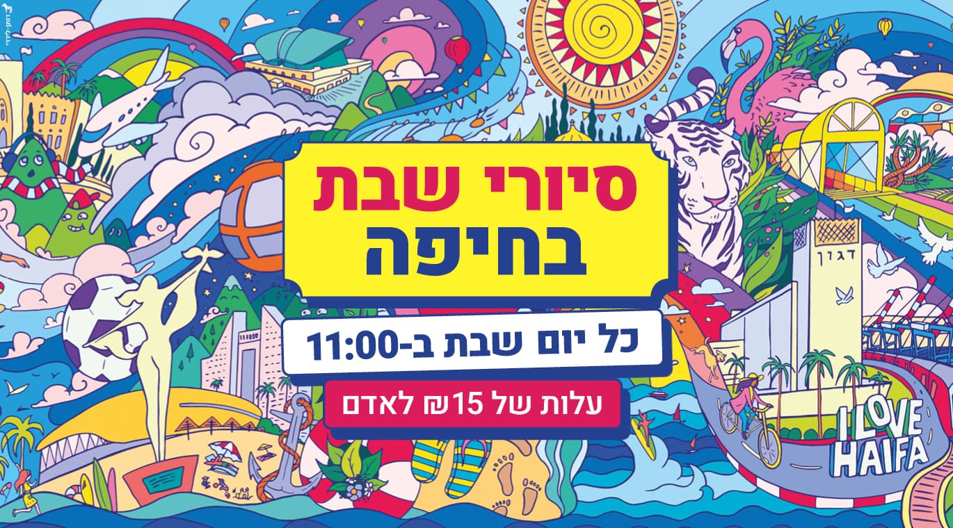 סיורי שבת