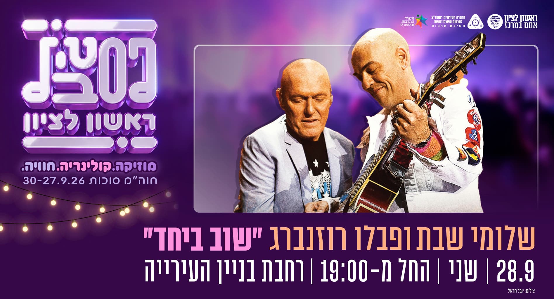 שלומי שבת ופבלו רוזנברג