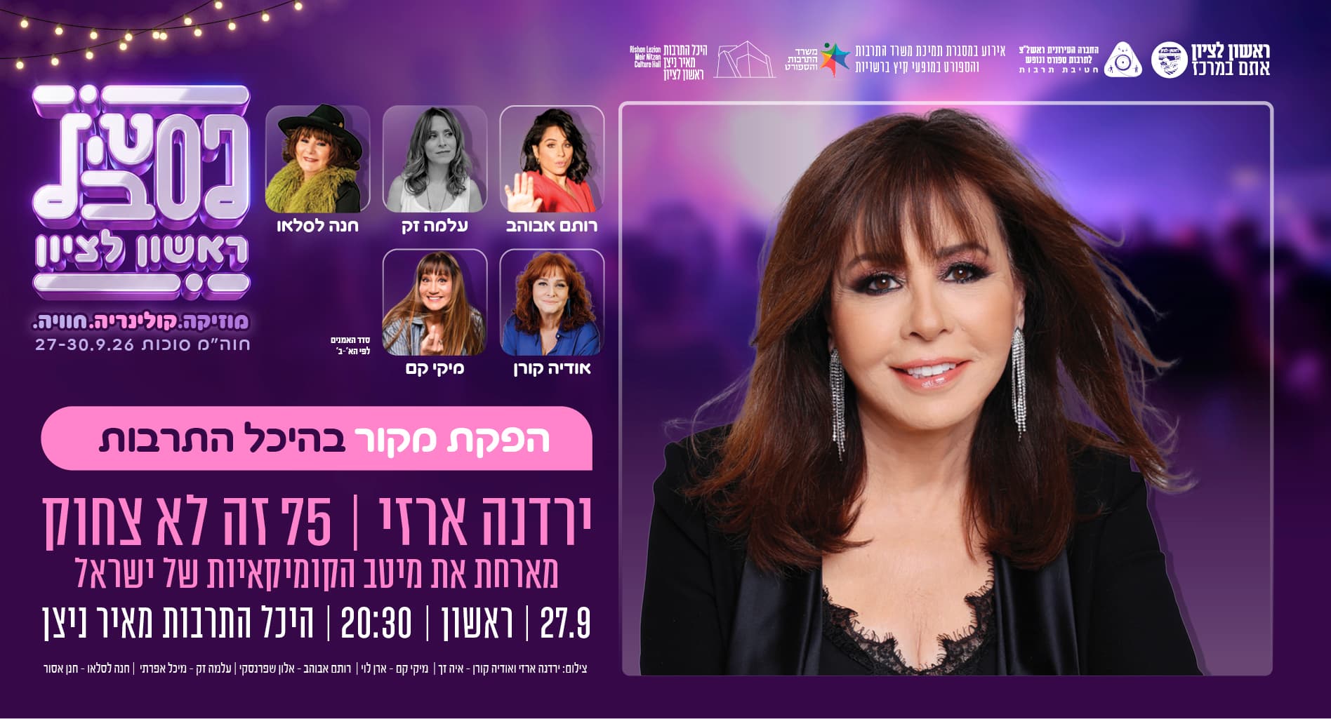 75 זה לא צחוק: ירדנה ארזי