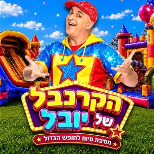 הקרנבל של יובל: הפנינג סוכות