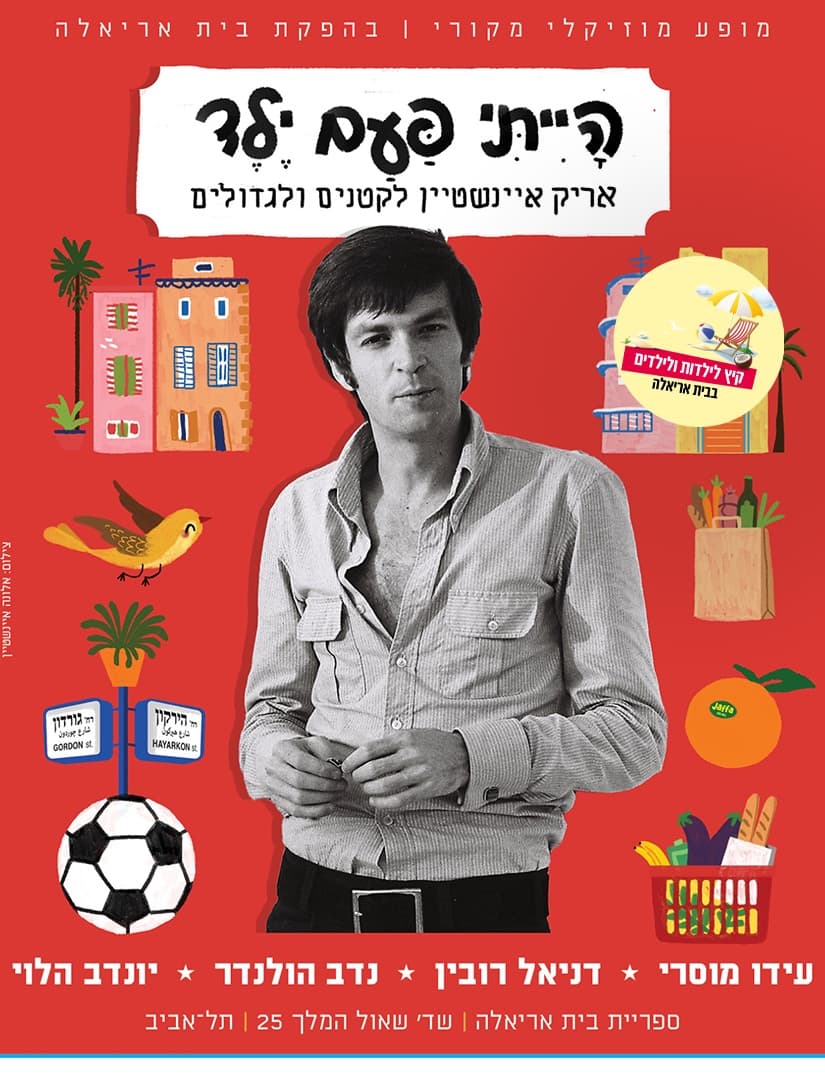 אריק איינשטיין לקטנים