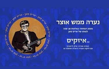 מחווה לאריס סאן