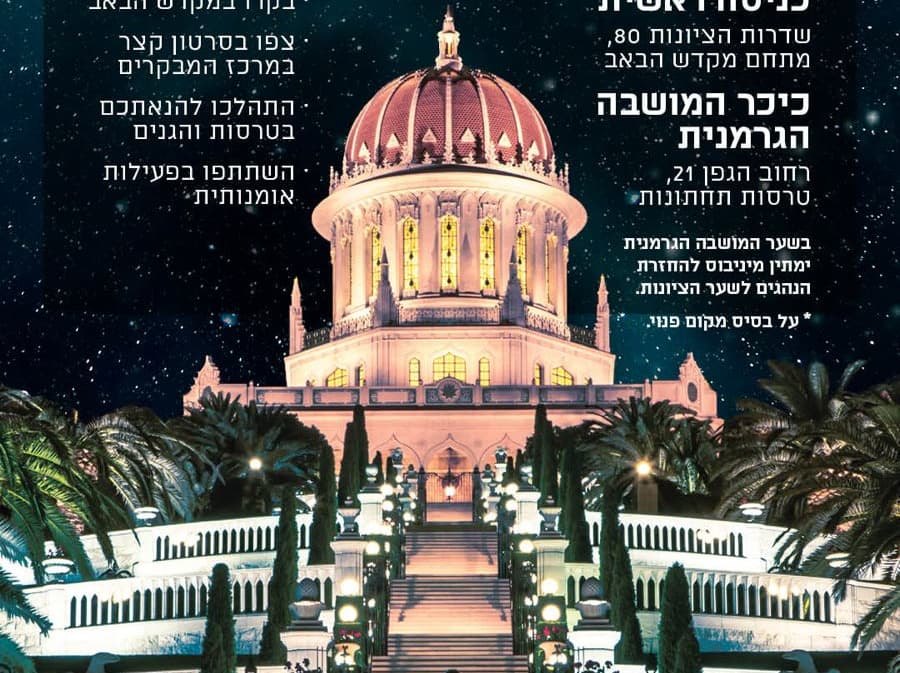 לילה בהאי: ביקור בטרסות