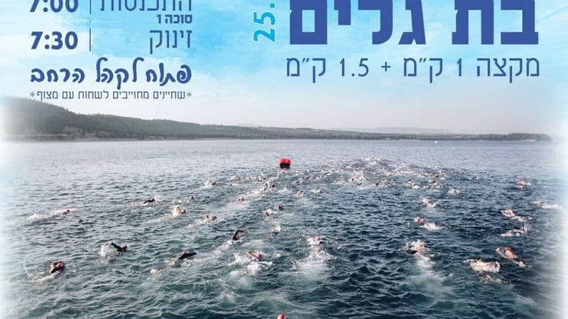 משחה בת גלים