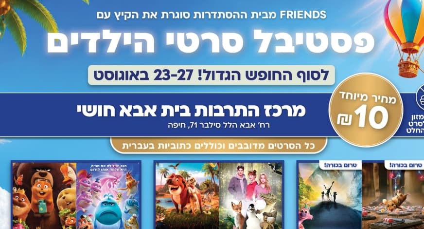 פסטיבל סרטי הילדים