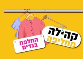 מפגש החלפות בגדים
