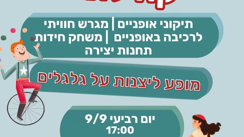 הפנינג אופניים
