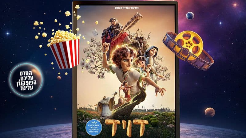 דויד: אנימציה על דוד וגוליית