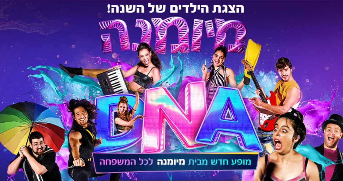 DNA: מיומנה