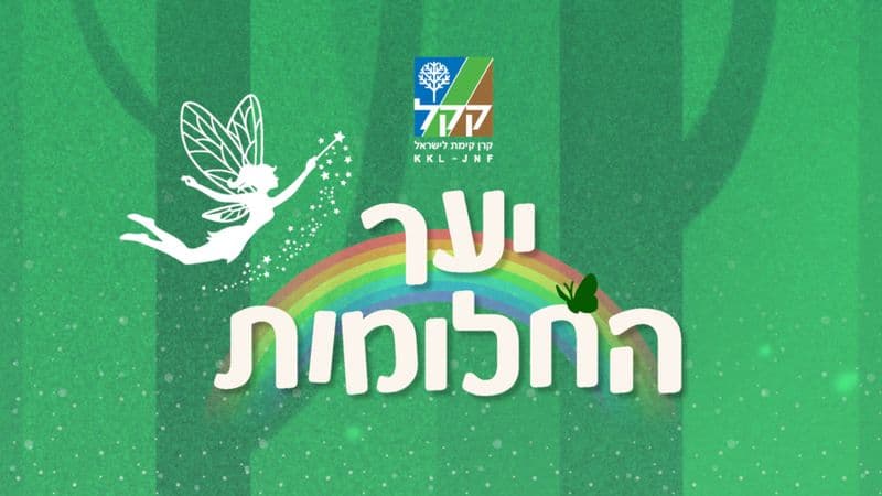 יער החלומות: פסטיבל סוכות