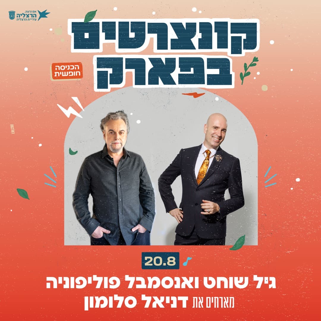 גיל שוחט ודניאל סלומון