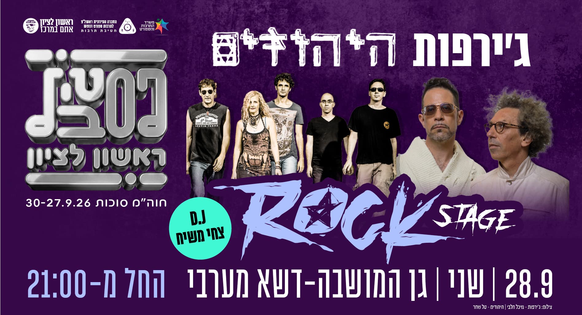 הג׳ירפות ולהקת היהודים