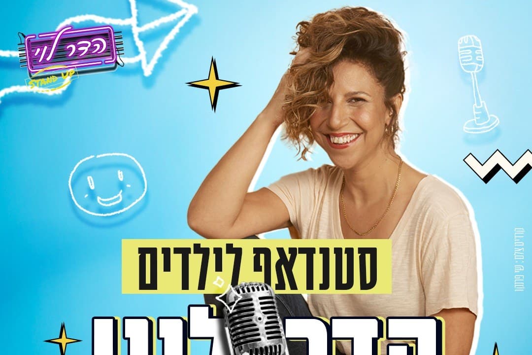 הדר לוי: סטנדאפ לילדים