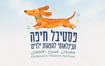 פסטיבל חיפה להצגות ילדים