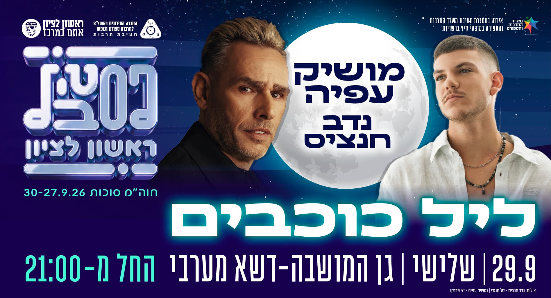 נדב חנציס ומושיק עפיה