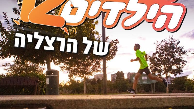 מרוץ הילדים