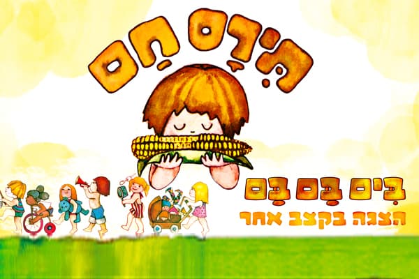 תירס חם בים בם בם