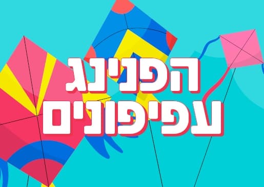 הפנינג עפיפונים