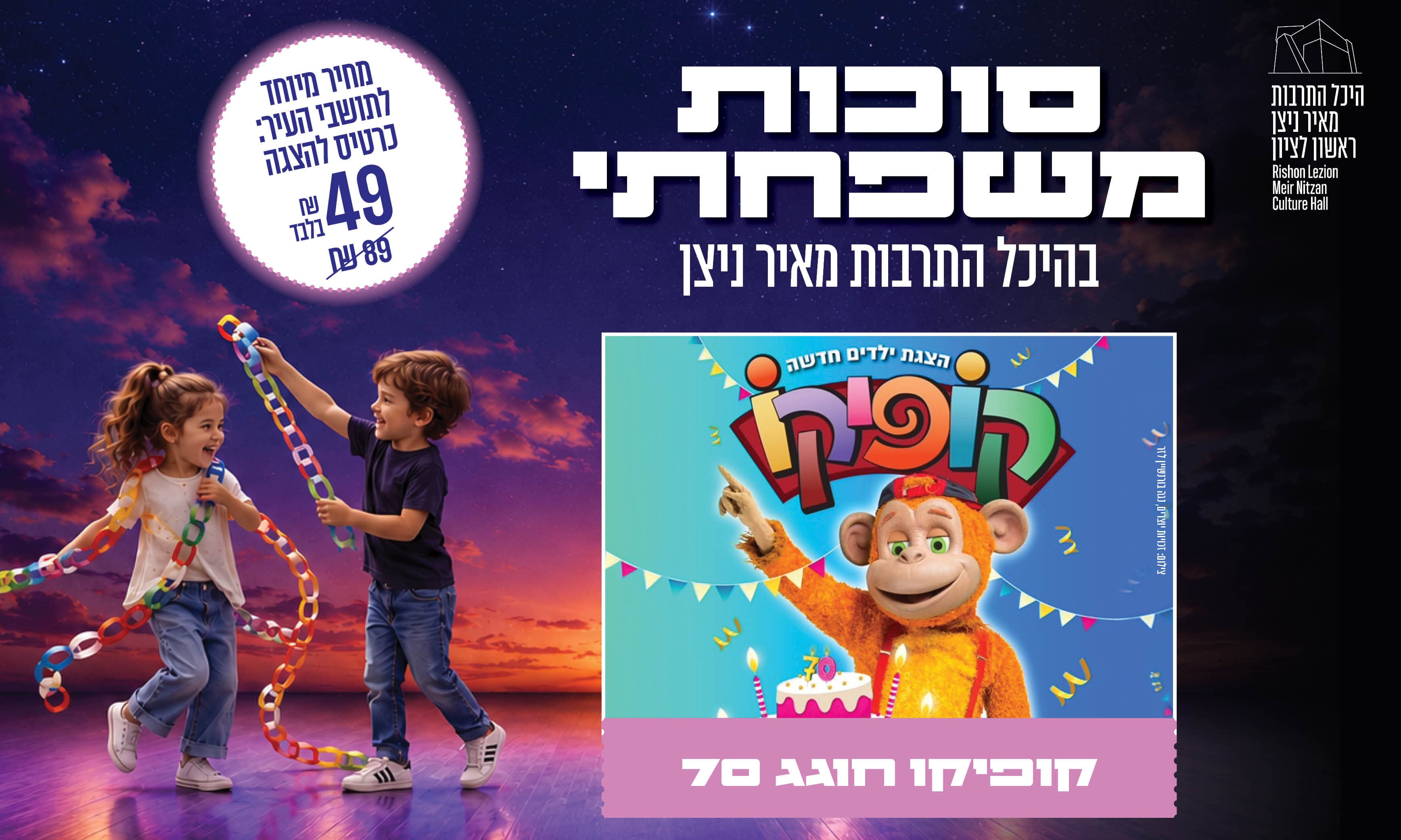 קופיקו חוגג 70