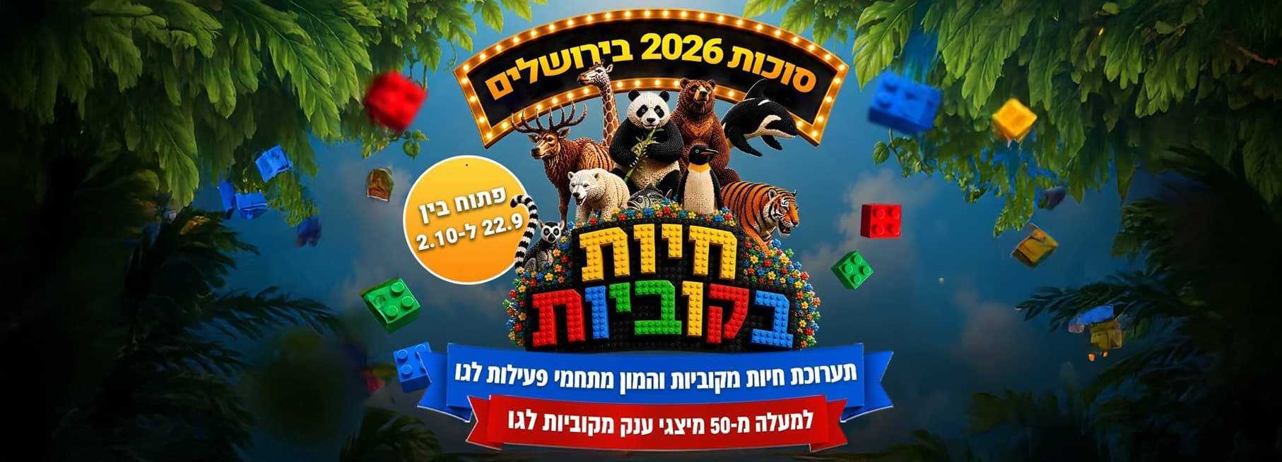 חיות בקוביות: תערוכת לגו