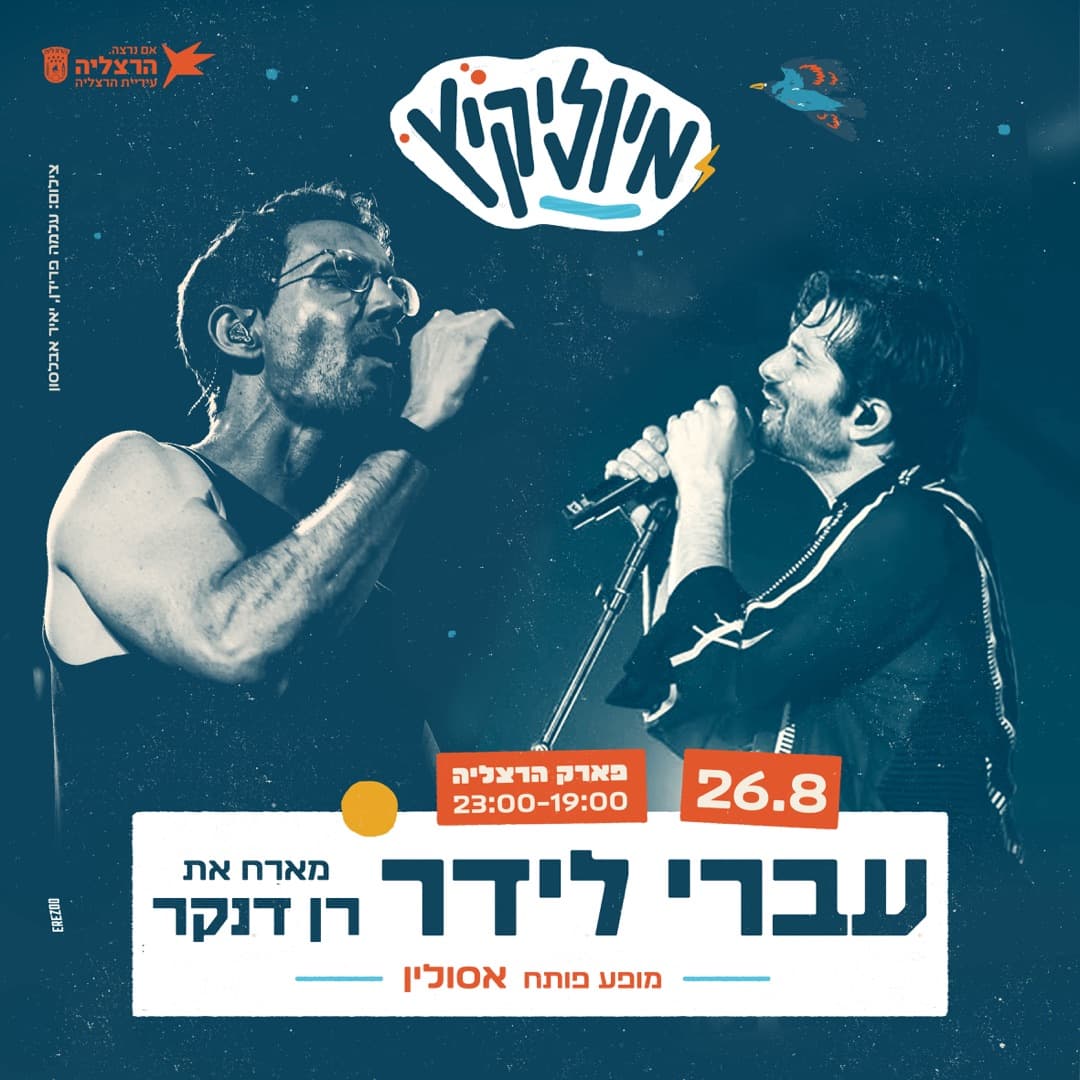 עברי לידר ורן דנקר