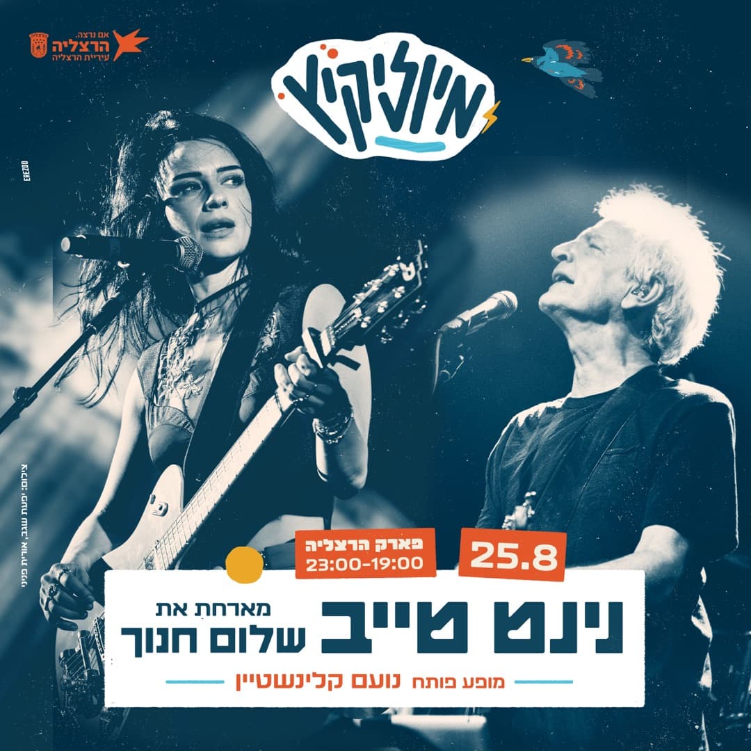 נינט ושלום חנוך