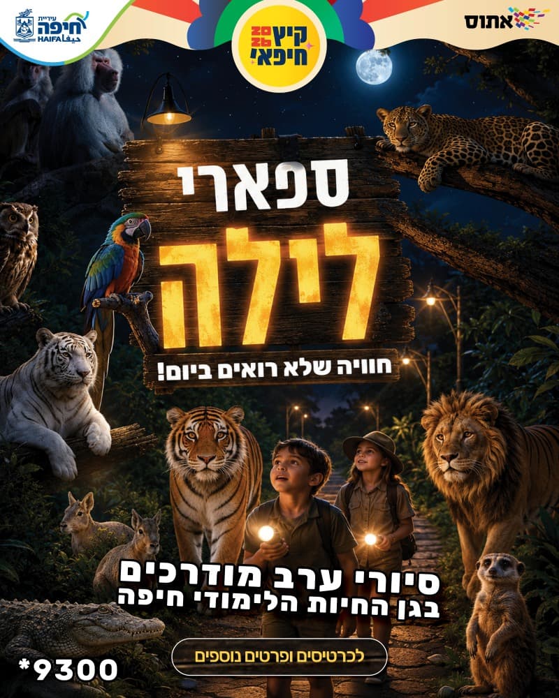ספארי לילה