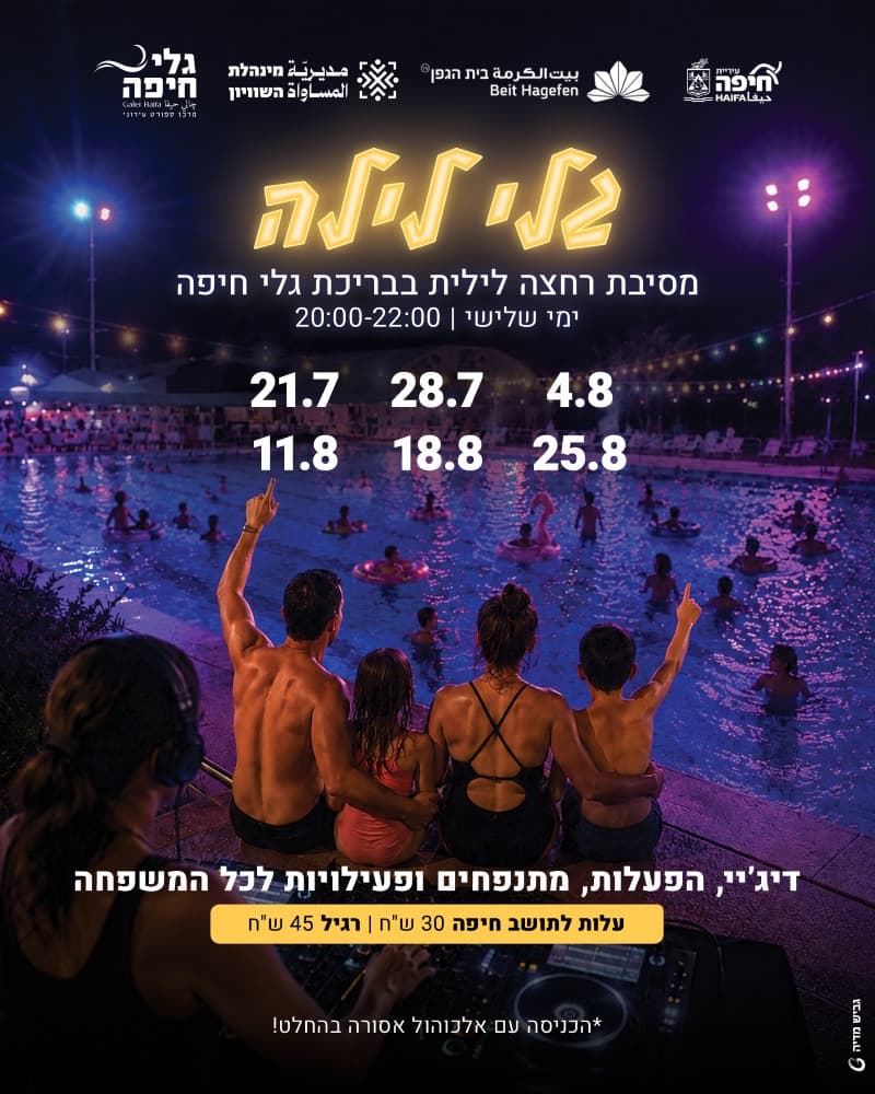גלי לילה: מסיבת רחצה