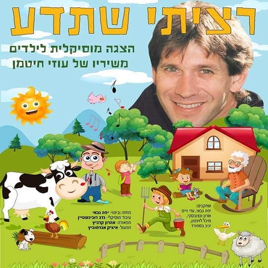 רציתי שתדע: משירי עוזי חיטמן