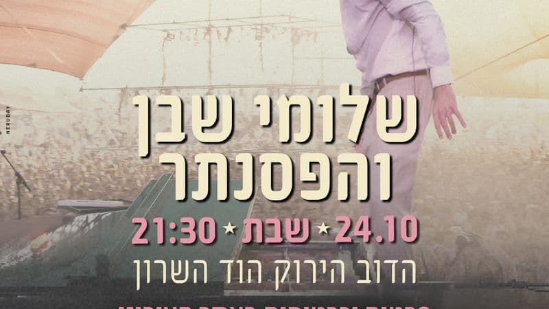 שלומי שבן והפסנתר