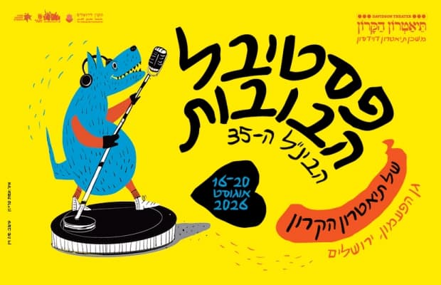 פסטיבל הבובות של תיאטרון הקרון