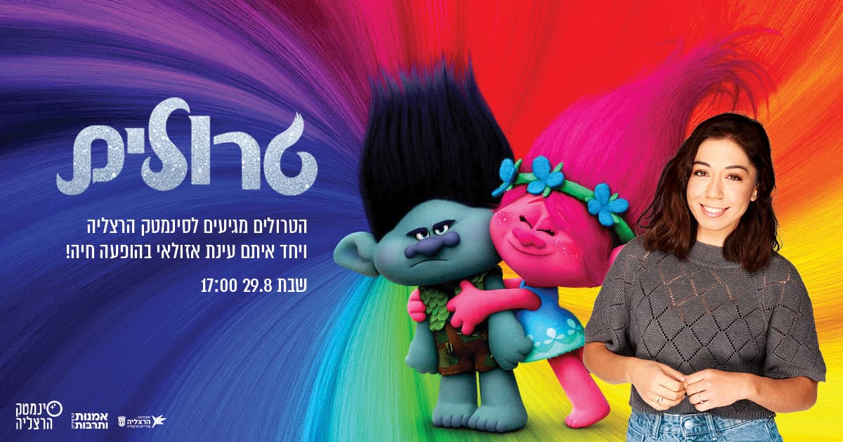 טרולים: סינג אלונג