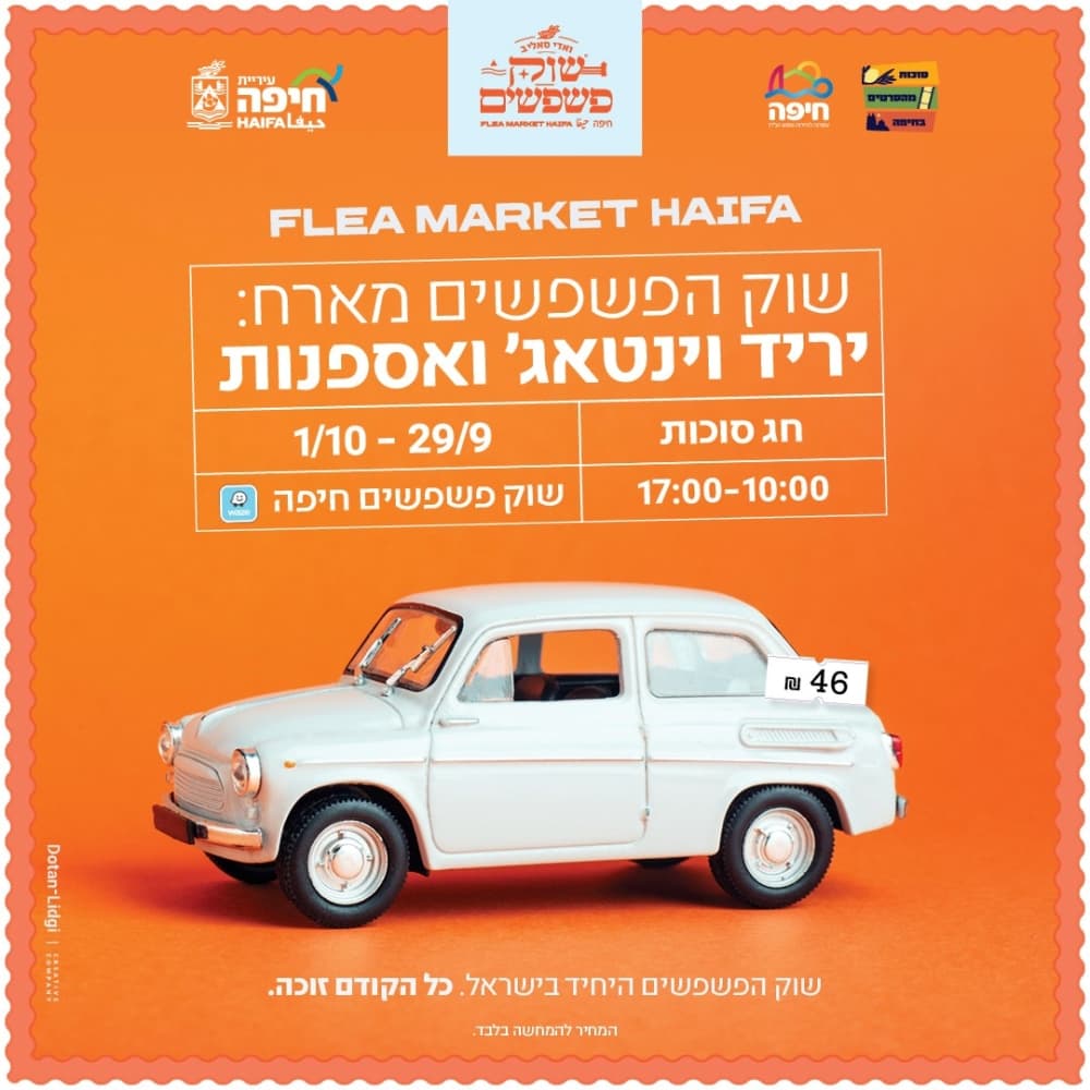 יריד וינטג׳ ואספנות