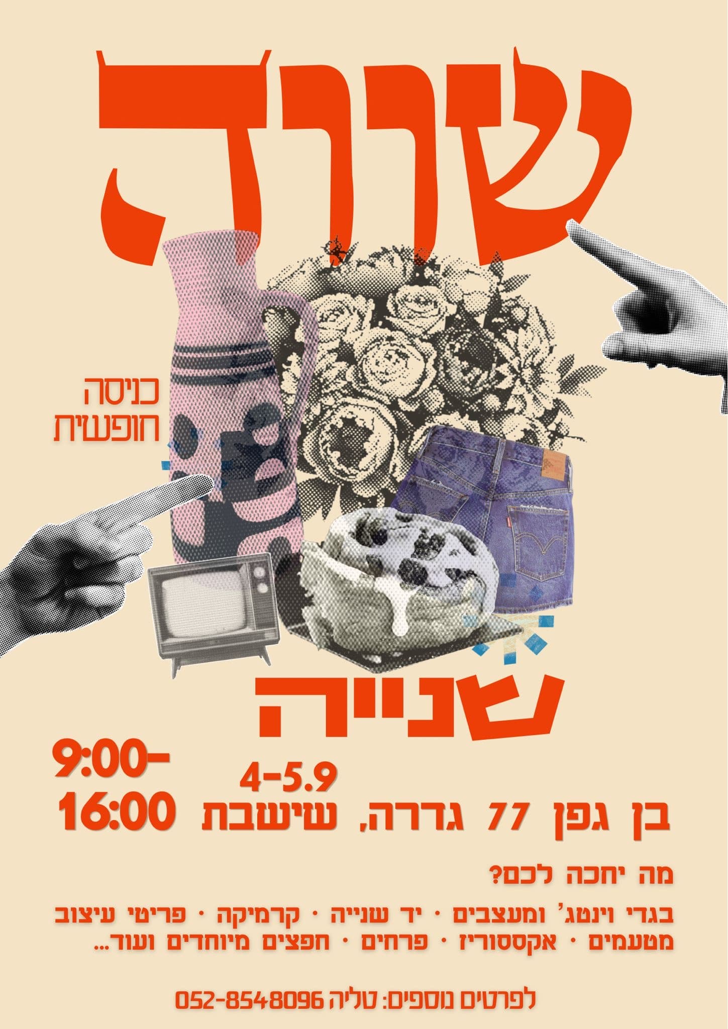 שווה שנייה: יריד וינטג׳